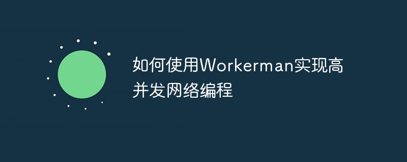 如何使用workerman实现高并发网络编程