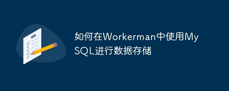 如何在workerman中使用mysql进行数据存储