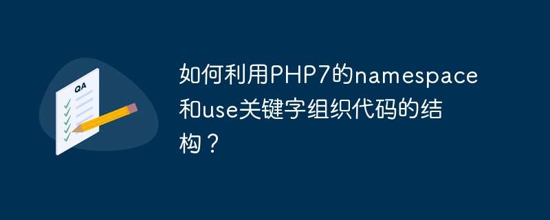 如何利用php7的namespace和use关键字组织代码的结构?