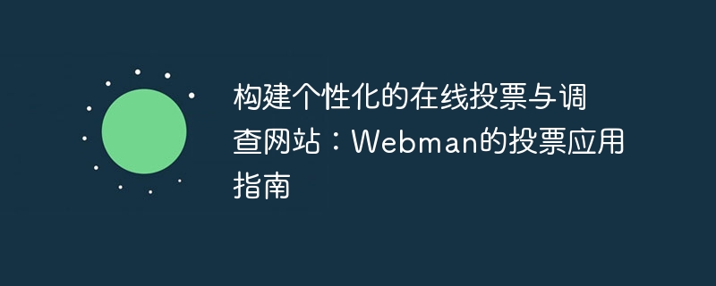 构建个性化的在线投票与调查网站：webman的投票应用指南