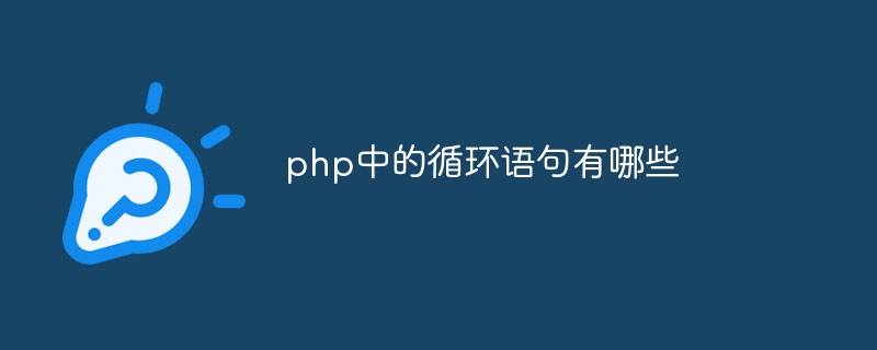 php中的循环语句有哪些