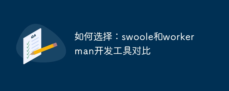 如何选择：swoole和workerman开发工具对比