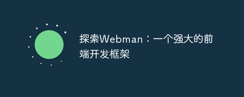 探索webman:一个强大的前端开发框架
