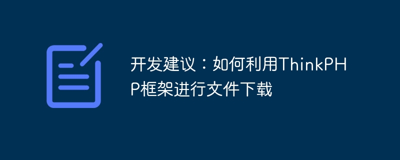 开发建议：如何利用thinkphp框架进行文件下载