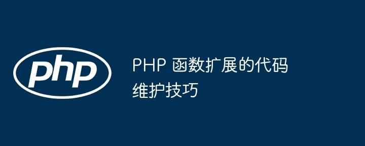 PHP 函数扩展的代码维护技巧