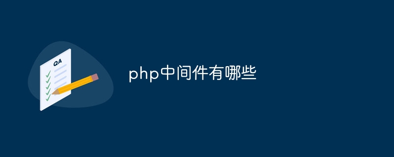 php中间件有哪些