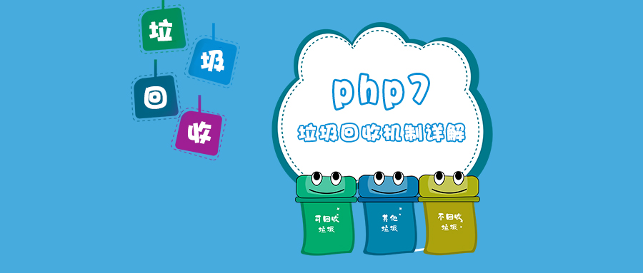 php7垃圾回收机制详解