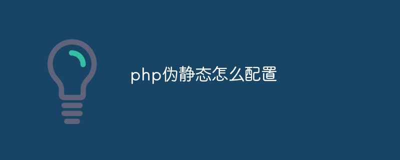 php伪静态怎么配置