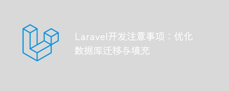 laravel开发注意事项：优化数据库迁移与填充