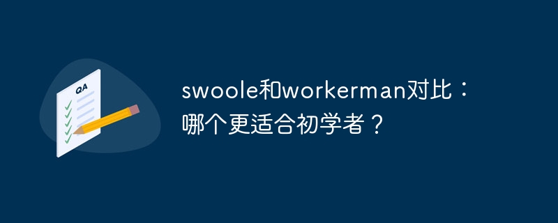 swoole和workerman对比：哪个更适合初学者？