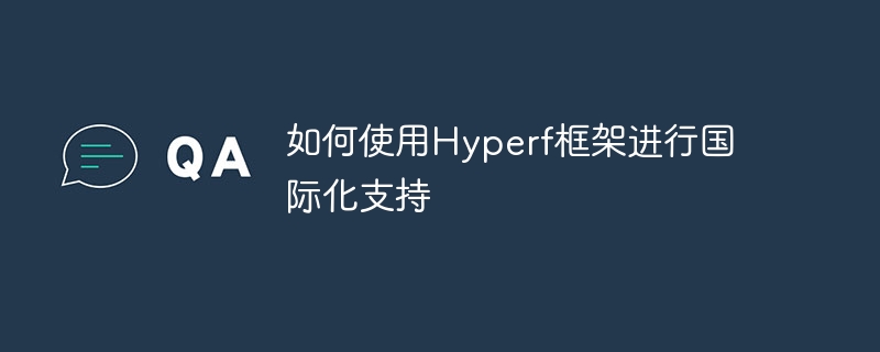 如何使用hyperf框架进行国际化支持