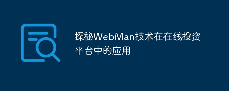 探秘webman技术在在线投资平台中的应用