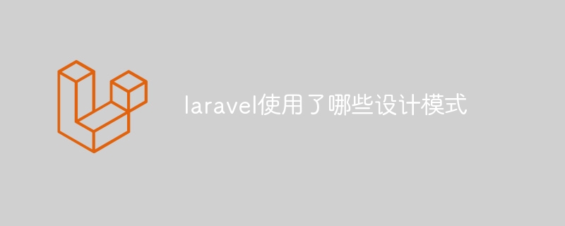 laravel使用了哪些设计模式