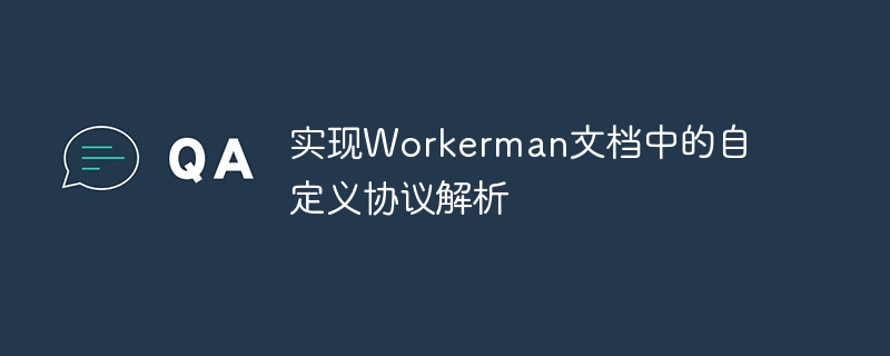 实现workerman文档中的自定义协议解析