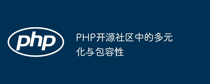 PHP开源社区中的多元化与包容性