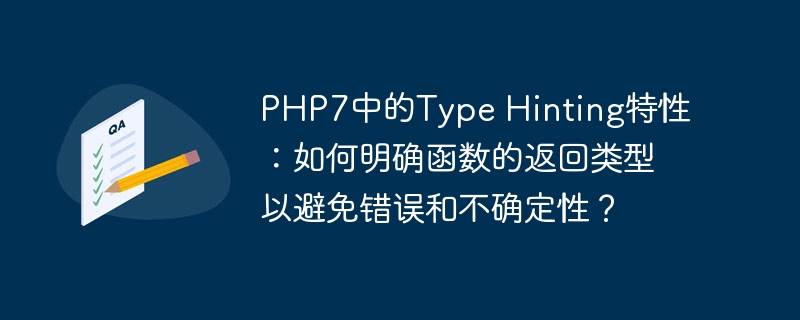 PHP7中的Type Hinting特性：如何明确函数的返回类型以避免错误和不确定性？