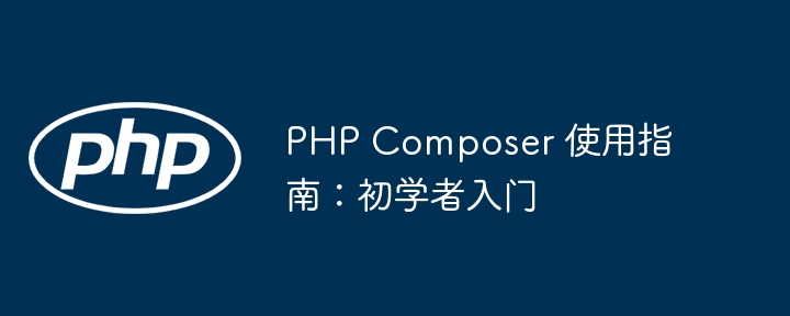 PHP Composer 使用指南:初学者入门