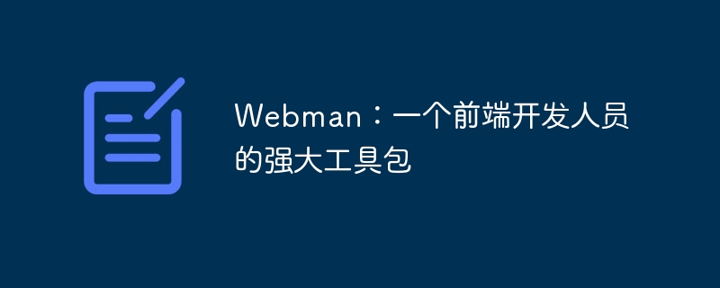 Webman：一个前端开发人员的强大工具包