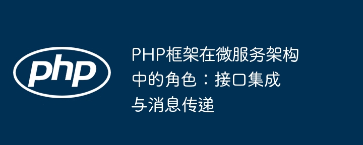 PHP框架在微服务架构中的角色:接口集成与消息传递