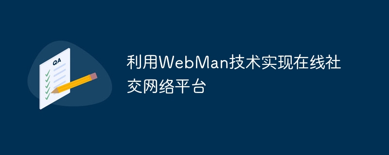 利用webman技术实现在线社交网络平台