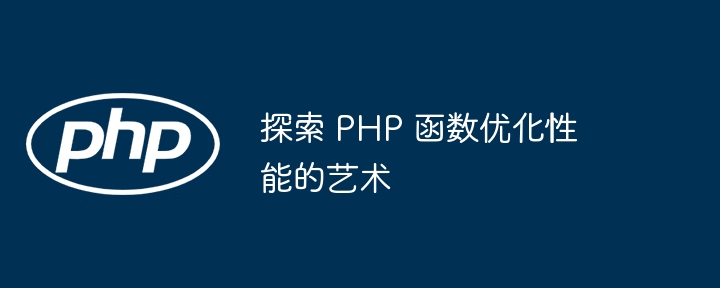 探索 PHP 函数优化性能的艺术