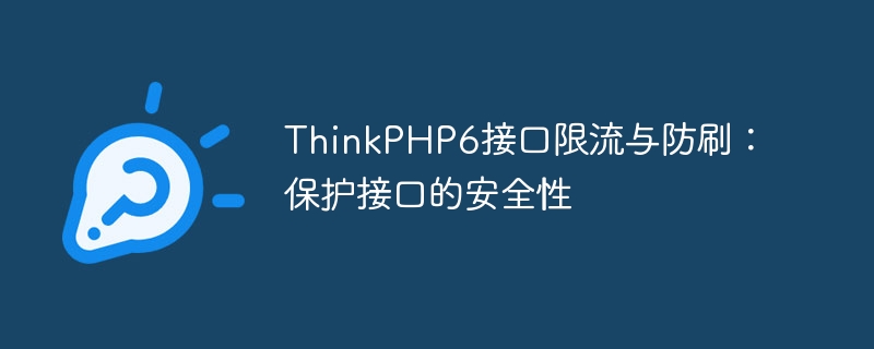ThinkPHP6接口限流与防刷：保护接口的安全性