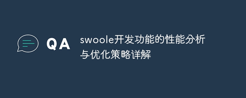 swoole开发功能的性能分析与优化策略详解