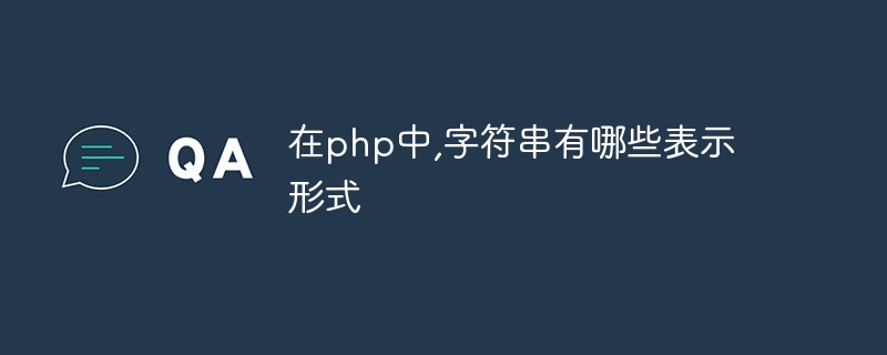 在php中,字符串有哪些表示形式