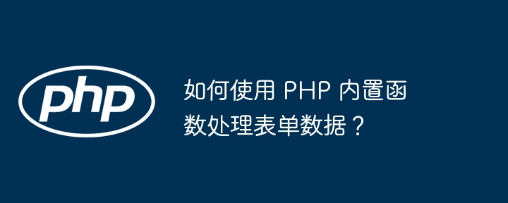 如何使用 PHP 内置函数处理表单数据？