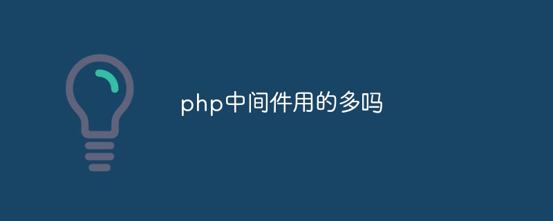 php中间件用的多吗