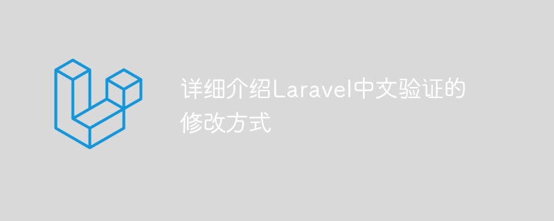 详细介绍Laravel中文验证的修改方式