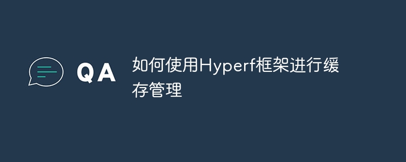 如何使用hyperf框架进行缓存管理