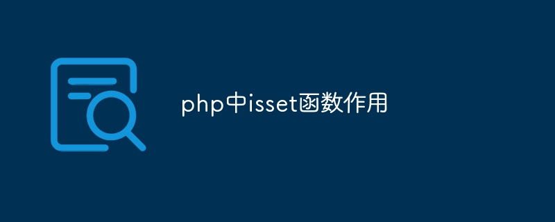 php中isset函数作用