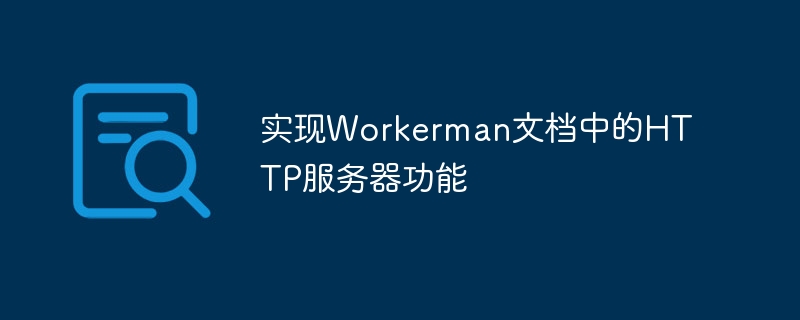 实现workerman文档中的http服务器功能