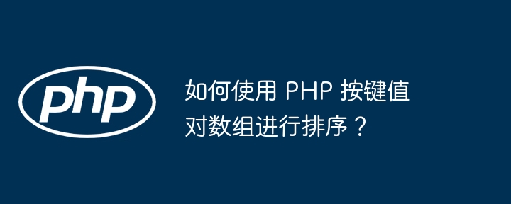 如何使用 PHP 按键值对数组进行排序？