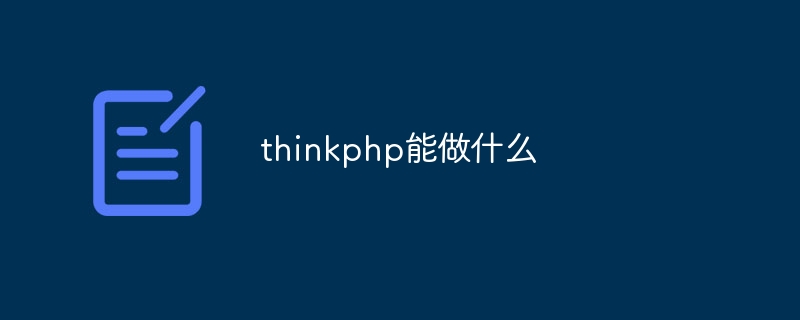 thinkphp能做什么