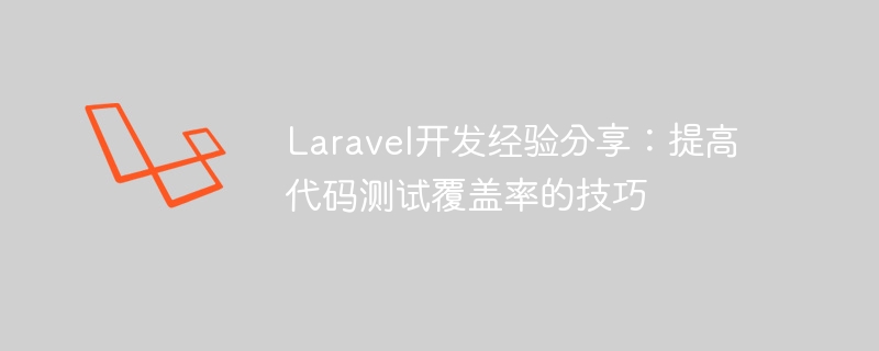 Laravel开发经验分享：提高代码测试覆盖率的技巧