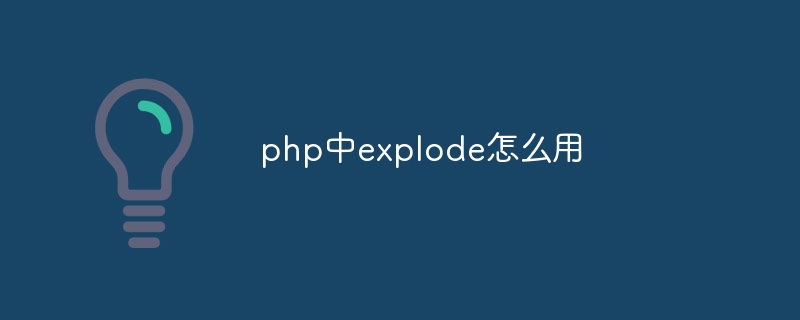 php中explode怎么用