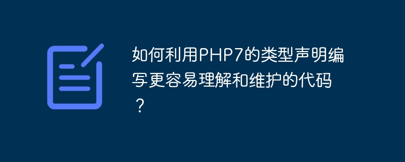 如何利用php7的类型声明编写更容易理解和维护的代码?