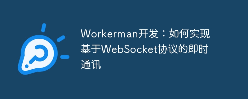workerman开发:如何实现基于websocket协议的即时通讯