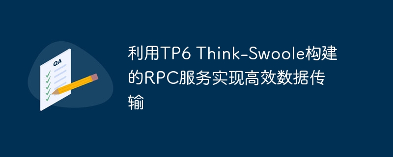 利用TP6 Think-Swoole构建的RPC服务实现高效数据传输