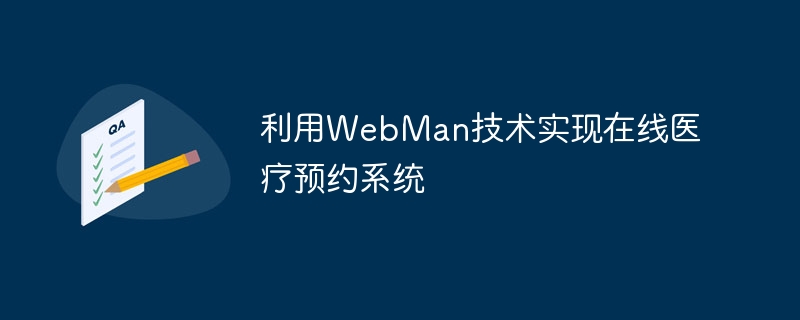 利用WebMan技术实现在线医疗预约系统