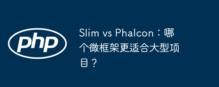 Slim vs Phalcon:哪个微框架更适合大型项目?