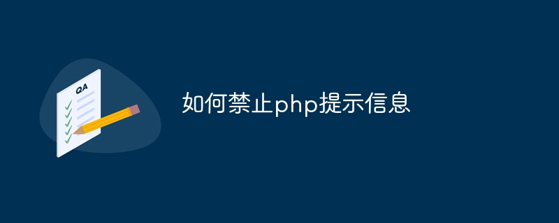 如何禁止php提示信息