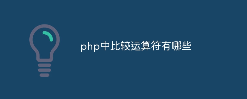 php中比较运算符有哪些