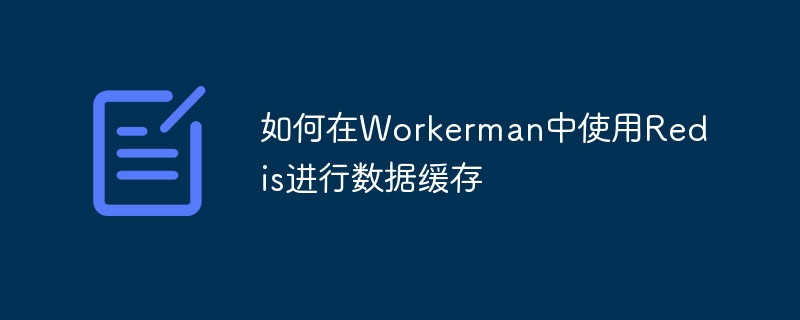 如何在workerman中使用redis进行数据缓存