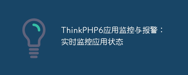 thinkphp6应用监控与报警：实时监控应用状态