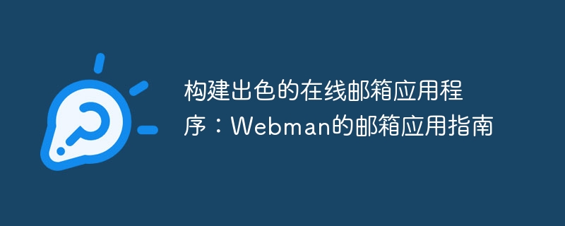 构建出色的在线邮箱应用程序：webman的邮箱应用指南