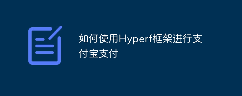 如何使用Hyperf框架进行支付宝支付