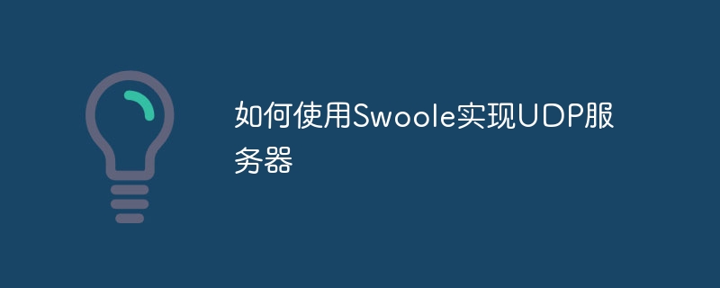 如何使用Swoole实现UDP服务器